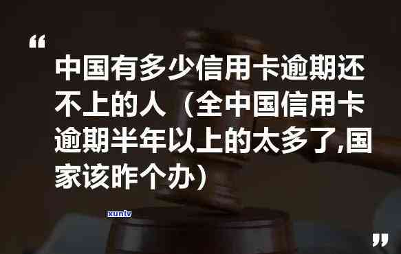 全中国信用卡逾期半年以上的太多了,该昨个办，应采用措解决全国信用卡逾期疑问