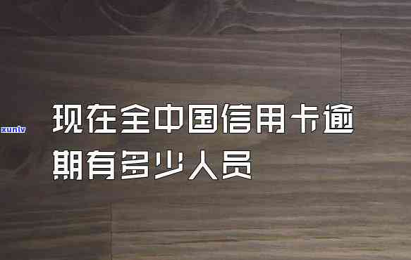 全中国信用卡逾期半年以上的太多了,该昨个办，应采取措解决全国信用卡逾期问题