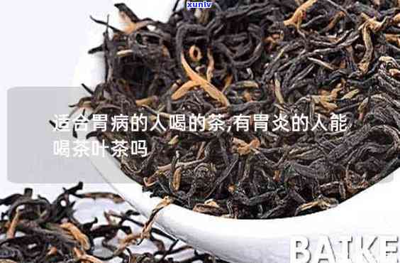 胃炎患者能喝红茶吗？好处与注意事全解析