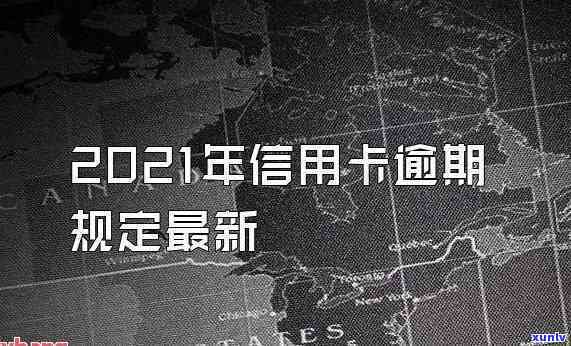 逾期两天还信用卡会不会影响-逾期两天还信用卡会不会影响交通