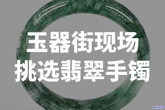 哪里玉镯场更大，「揭秘」全球更大玉镯场在哪里？不容错过的采购圣地！