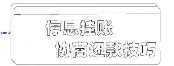 怎么办停息挂账微信支付宝，解决还款难题：怎样在微信、支付宝上申请停息挂账？