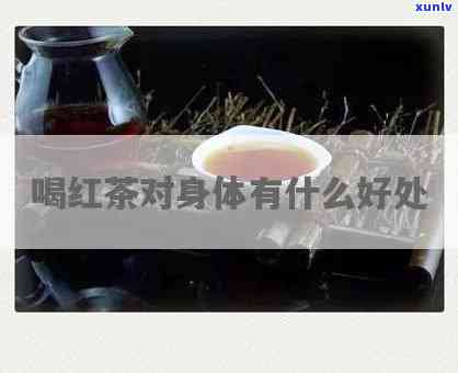 8岁小孩能喝红茶吗，探讨8岁小孩是否适合饮用红茶？