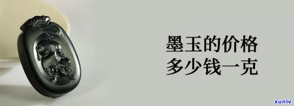 墨腊玉石价格多少，墨腊玉石的市场价格是多少？