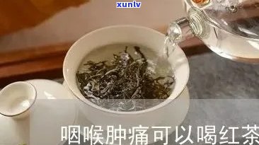 咽喉炎可以喝红茶吗，喉咙痛？试试喝红茶！