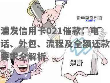 浦发催款  除了021还有其他号码吗？