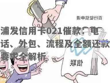 浦发催款  除了021还有其他号码吗？