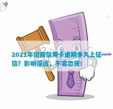 2021年招商信用卡逾期多久上，2021年招商信用卡逾期多久会被记录在个人报告中？