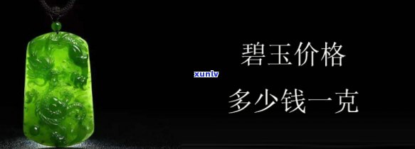 到我国买玉石的价格是多少？一克、一斤分别需要多少费用？