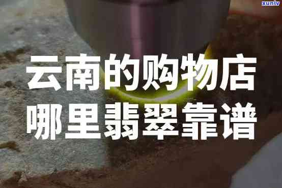 昆明买翡翠手镯去哪里？哪些商场比较好？