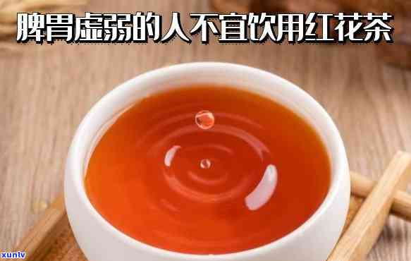 脾胃虚弱可以喝红茶吗，脾胃虚弱的人是否适合饮用红茶？