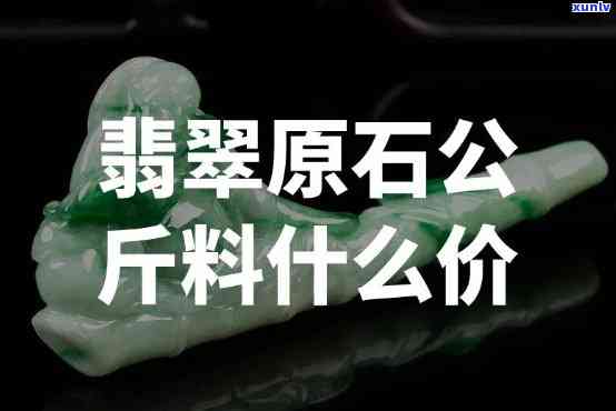 千吨翡翠原石价格全解析：重量单位、单价与总价对比