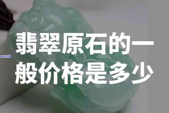 千吨翡翠原石价格全解析：重量单位、单价与总价对比