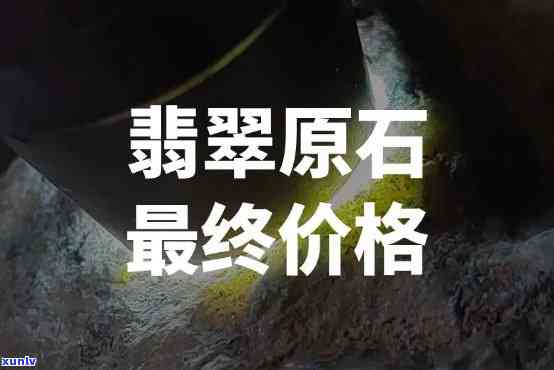 千吨翡翠原石价格全解析：重量单位、单价与总价对比