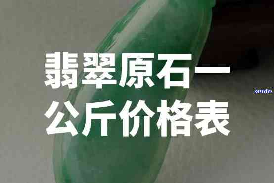 千吨翡翠原石价格全解析：重量单位、单价与总价对比