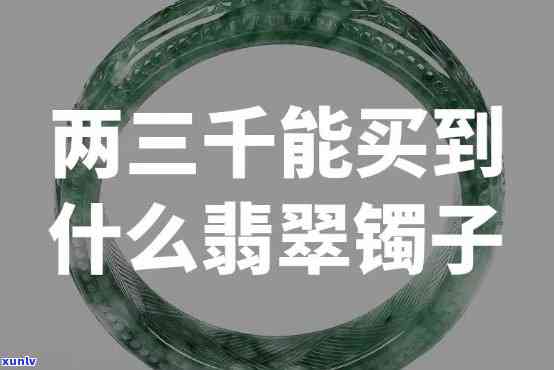 千寻翡翠手镯是真的吗，揭秘千寻翡翠手镯：它是真的吗？