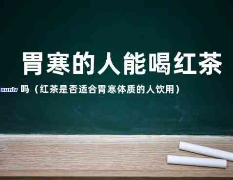 胃寒喝红茶行吗，胃寒者是否适合饮用红茶？探讨其影响与建议