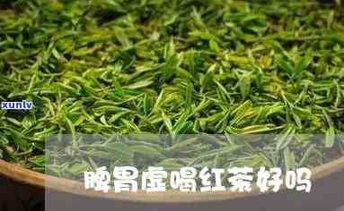 脾胃虚弱喝红茶好吗-喝了一年红茶 把胃病喝好了