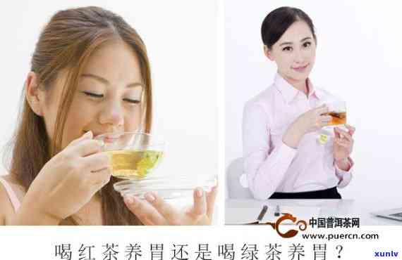 有胃病的女生能喝红茶吗？