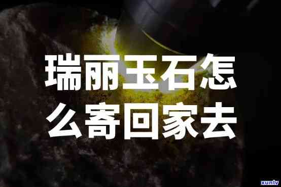 到瑞丽买玉石便宜吗，在瑞丽购买玉石是否划算？价格解析