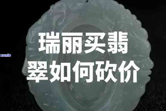 到瑞丽买翡翠首饰到哪买比较好？全方位解析购物攻略