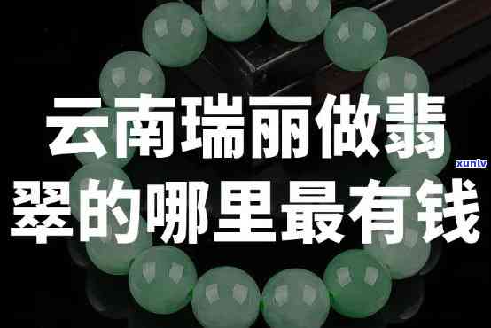 到瑞丽买翡翠的价格是多少？每克或一个的价格是怎样的？