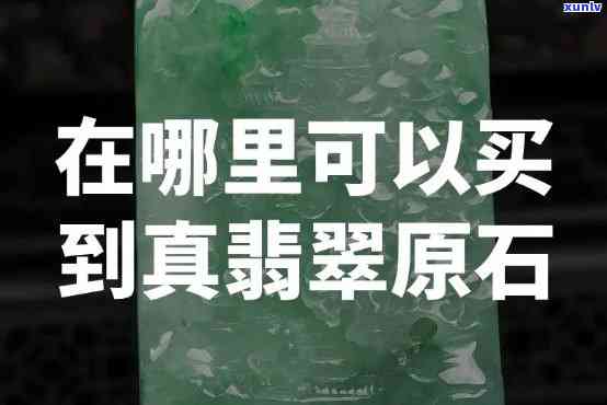 哪里买真正的玉石翡翠？更佳购买地点大揭秘！