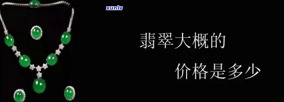 到买翡翠便宜吗？现在的价格是多少？