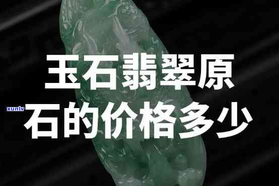 到买翡翠原石：价格与优惠全解析