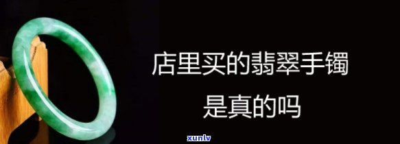 到买翡翠手镯，揭秘揭秘：揭秘到购买翡翠手镯的真相！