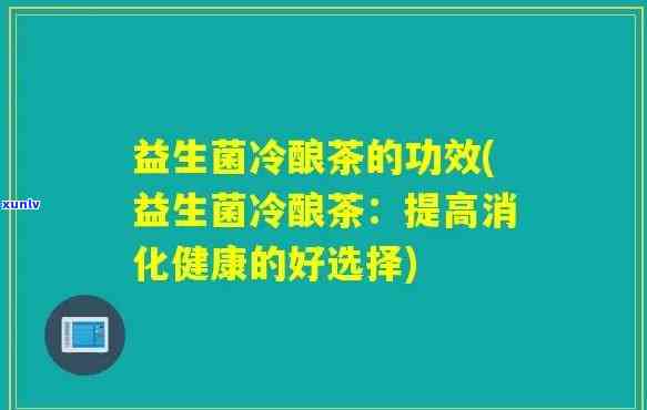 吃益生菌可以喝茶叶茶吗，探讨益生菌与茶叶茶的搭配饮用是否适宜？