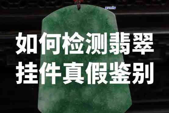 哪里可以检测翡翠的真假，揭秘翡翠鉴定：在哪里可以进行准确的真伪检测？