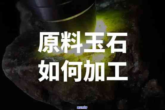 哪里加工原石最多，揭秘全球原石加工：哪里的加工量更大？