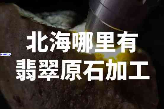 哪里有原石加工，寻找原石加工地：如何找到可靠的原石加工服务？