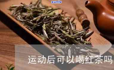 运动后可以喝红茶吗-运动后可以喝红茶吗女生