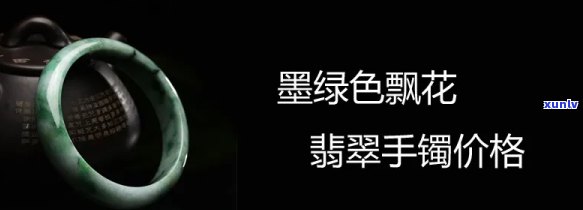 墨花翡翠手镯值钱吗？了解其价值与图片展示