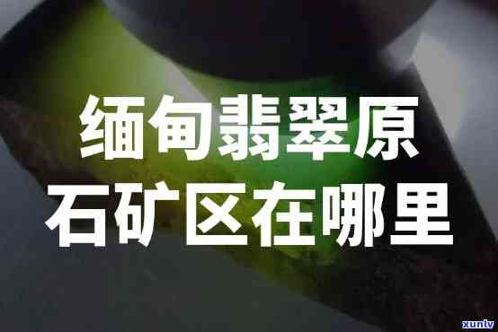 哪里出产翡翠？全球翡翠产地大盘点，哪些地方是翡翠原石的主要产区？