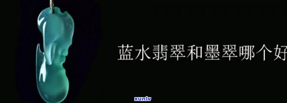 墨水蓝翡翠：颜色、品质与档次全解析