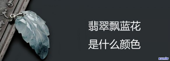 墨水蓝翡翠：颜色、品质与档次全解析