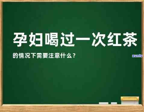 孕妇是否可以喝红茶？探讨其安全性和适宜饮用量