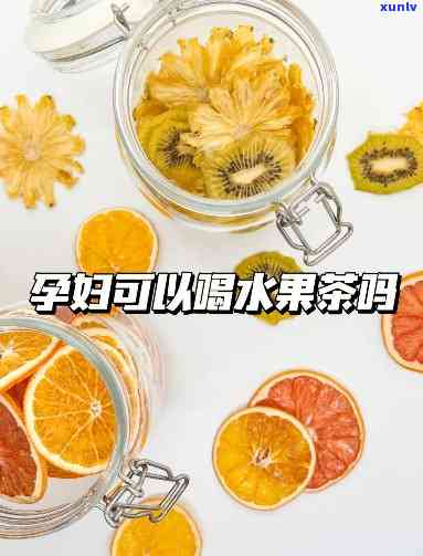 孕妇可以喝立顿果茶吗，孕期饮品选择：孕妇能喝立顿果茶吗？