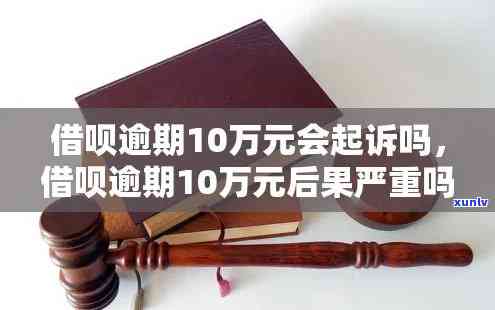 借呗逾期10万坐牢案例，警惕！借呗逾期10万元可能引起刑事责任，这些案例值得一看