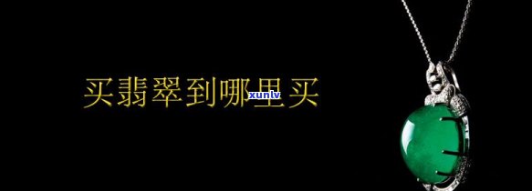 哪里翡翠交易-哪里翡翠交易更便宜