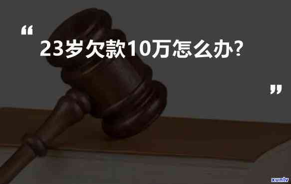 欠款20万怎么判刑-欠款20万怎么判刑的