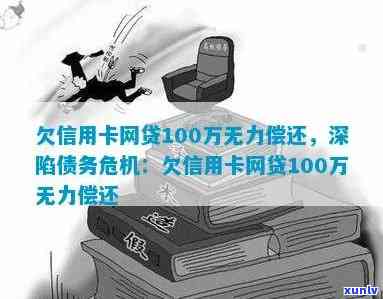 欠债100万没钱还怎么判刑呢，欠债100万无力偿还：可能面临的法律结果是什么？