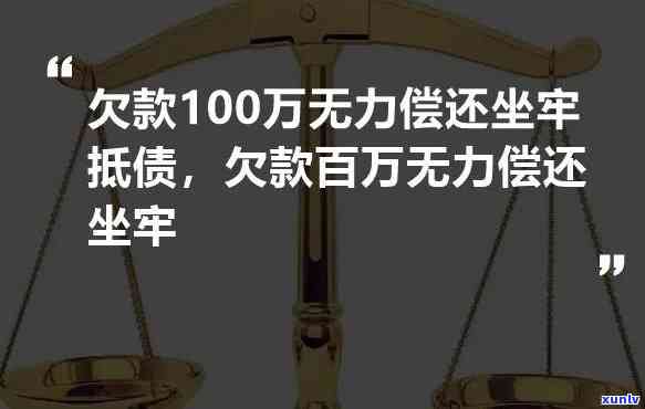 欠债100万无力偿还会坐牢吗？解析高利贷与民间借贷风险及应对策略