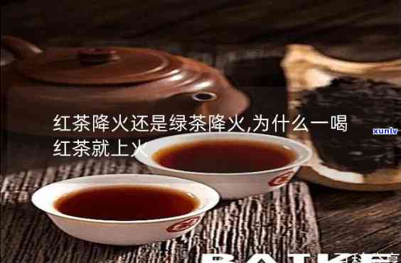 天喝红茶：上火还是降火？