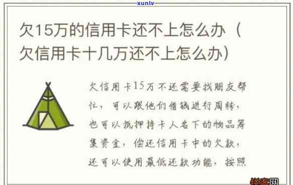 欠信用卡15万无力还怎么办，信用卡欠款15万无力偿还，应采用哪些解决措？