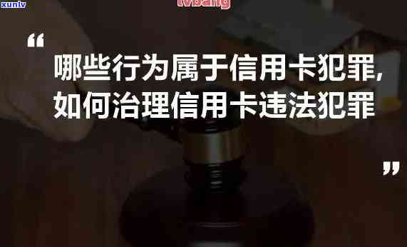 欠信用卡会判死刑吗还是缓刑呢，欠信用卡是不是会被判处死刑或缓刑？探讨相关法律疑问