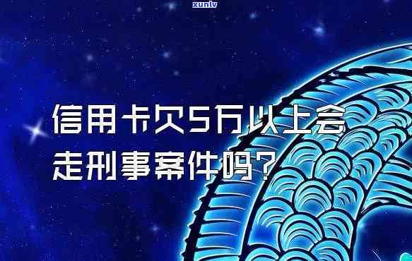 欠信用卡五万以上什么情况会判刑十年，欠信用卡五万元以上：哪些情况下也许会被判刑十年？